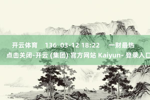 开云体育    136  03-12 18:22     一财最热      点击关闭-开云 (集团) 官方网站 Kaiyun- 登录入口