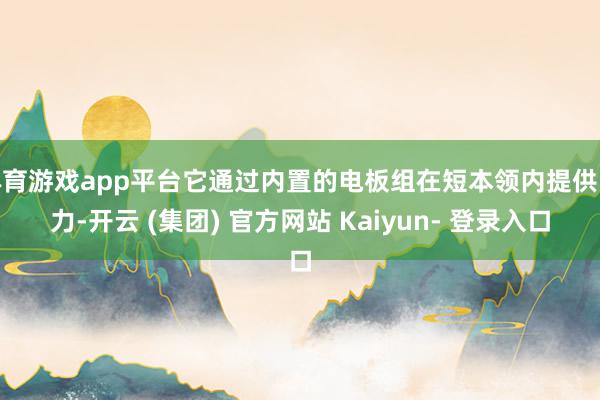 体育游戏app平台它通过内置的电板组在短本领内提供电力-开云 (集团) 官方网站 Kaiyun- 登录入口